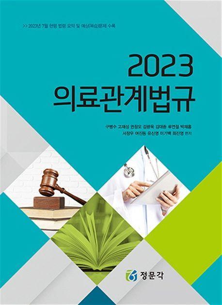 의료관계법규(2023)