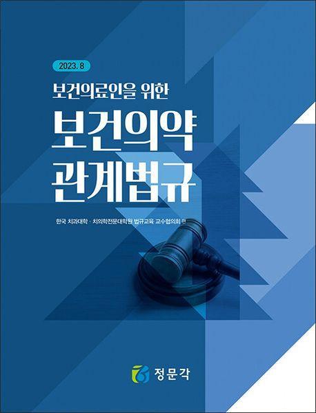 보건의료인을 위한 보건의약관계법규(2023.8)