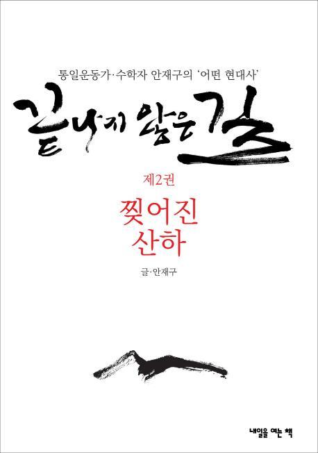 끝나지 않은 길. 2: 찢어진 산하