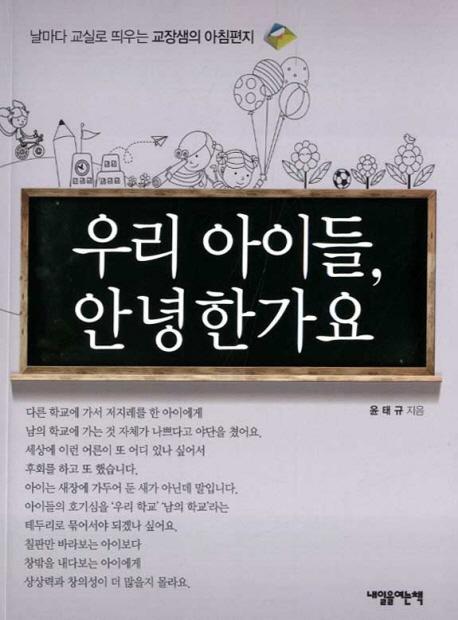 우리 아이들, 안녕한가요