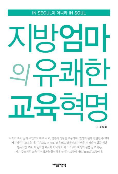 지방엄마의 유쾌한 교육혁명