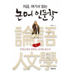 지금, 여기서 읽는 논어 인문학. 1: 무한긍정의 철학자, 공자를 읽는다