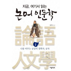 지금, 여기서 읽는 논어 인문학. 2: 나를 비우는 공감의 철학자, 공자