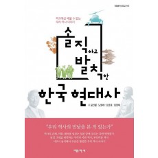 솔직하고 발칙한 한국 현대사