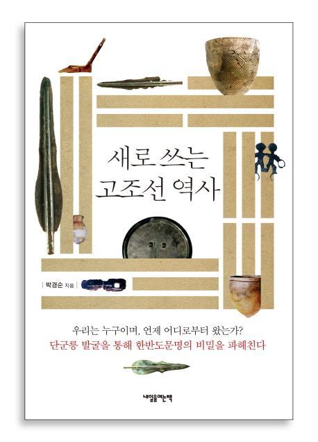 새로 쓰는 고조선 역사