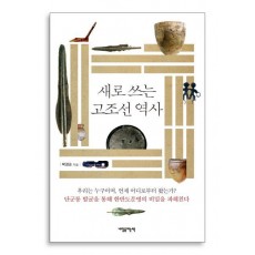 새로 쓰는 고조선 역사