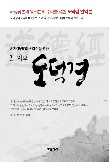 치자와 현대인을 위한 노자의 도덕경