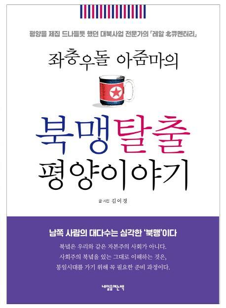 좌충우돌 아줌마의 북맹탈출 평양이야기