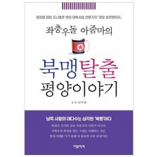 좌충우돌 아줌마의 북맹탈출 평양이야기