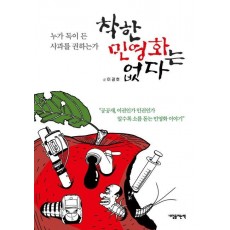 착한 민영화는 없다