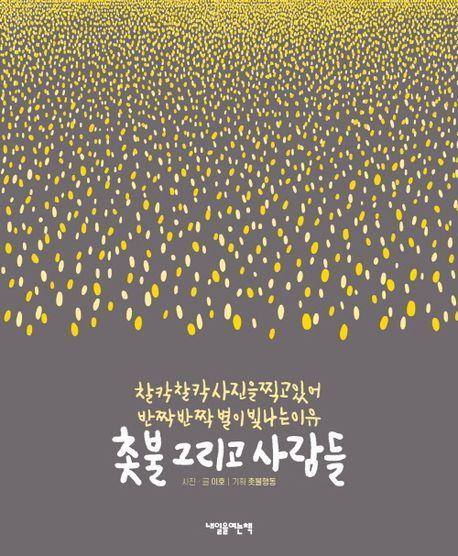 촛불 그리고 사람들