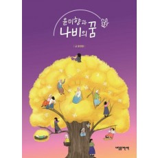 윤미향과 나비의 꿈