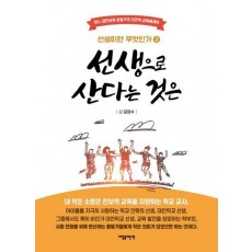 선생으로 산다는 것은