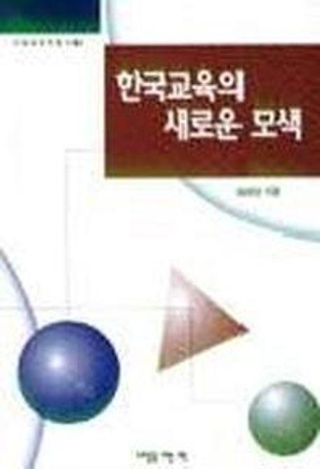 한국교육의 새로운 모색