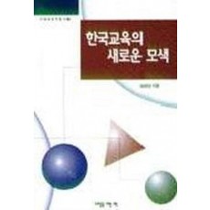 한국교육의 새로운 모색