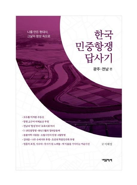 한국 민중항쟁 답사기: 광주·전남 편