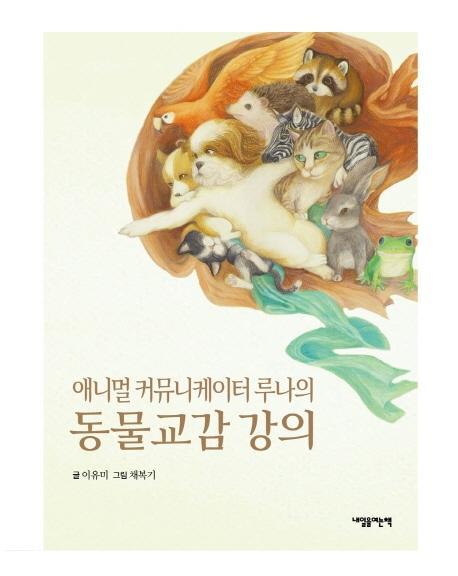 애니멀 커뮤니케이터 루나의 동물교감 강의