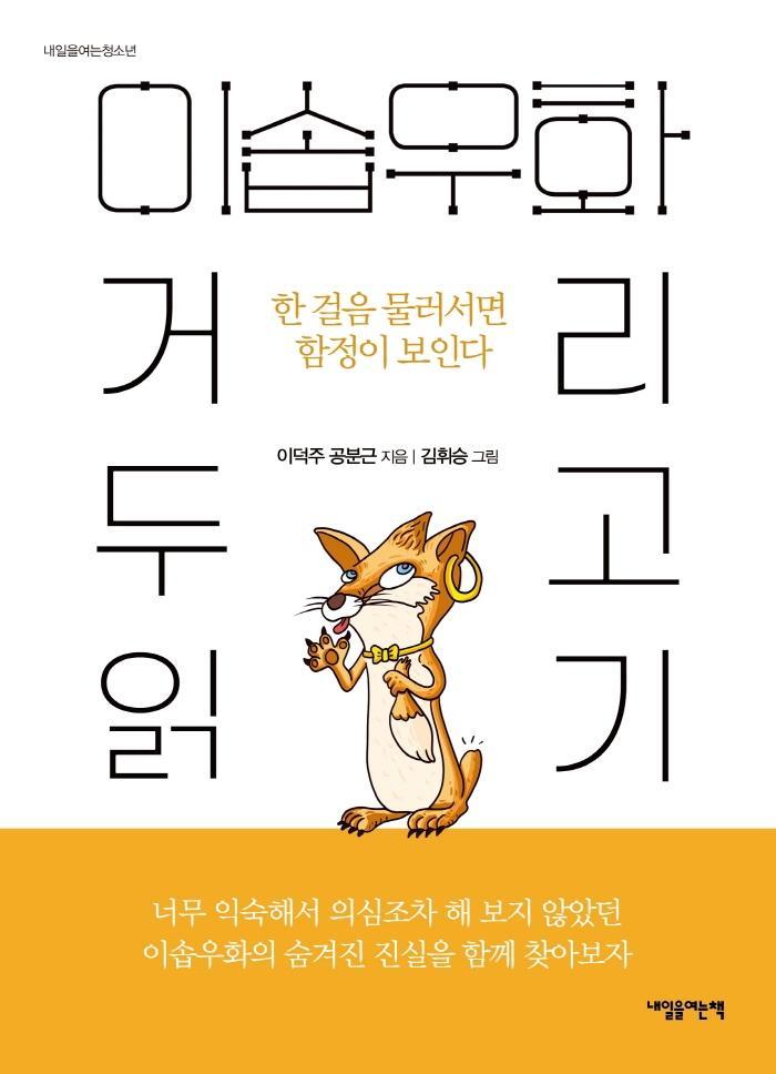 이솝 우화, 거리 두고 읽기