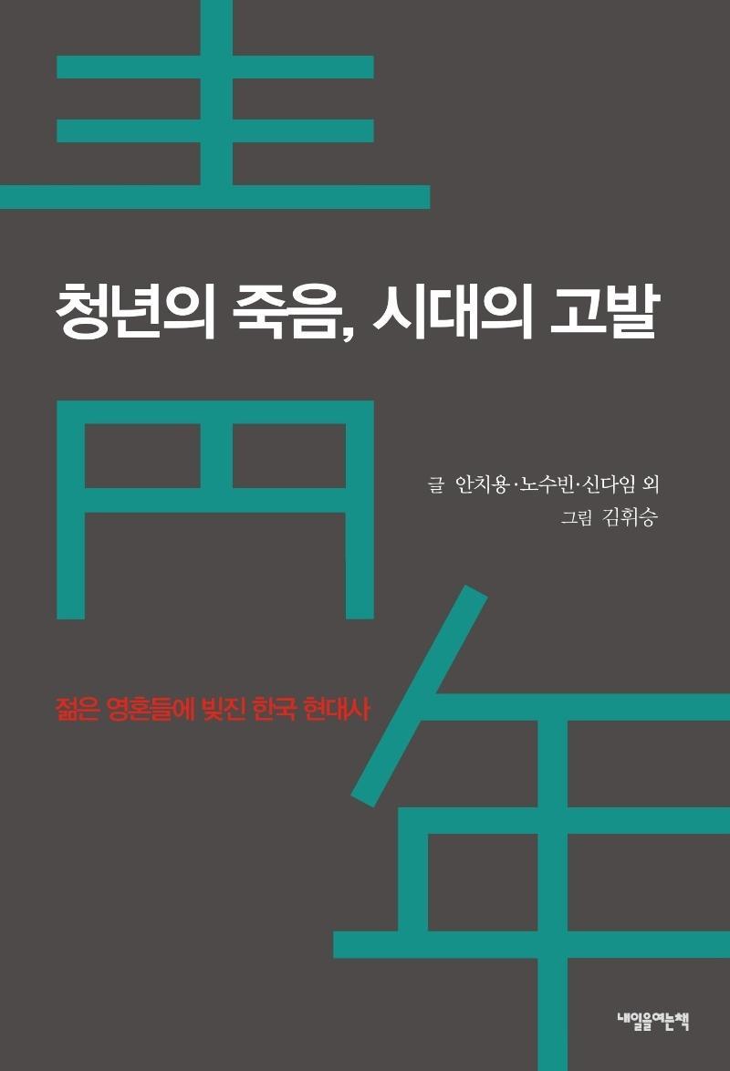 청년의 죽음, 시대의 고발