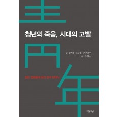 청년의 죽음, 시대의 고발