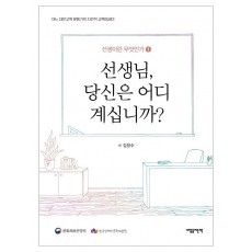 선생님, 당신은 어디 계십니까