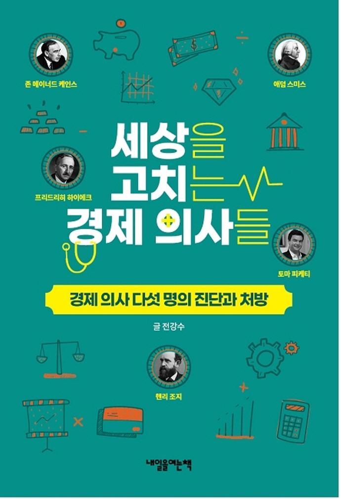 세상을 고치는 경제 의사들