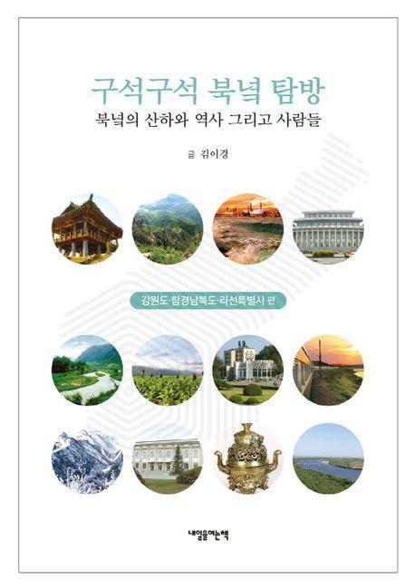 구석구석 북녘탐방: 강원도, 함경남북도, 라선특별시 편