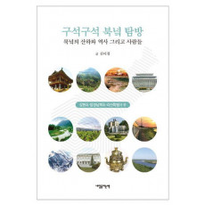 구석구석 북녘탐방: 강원도, 함경남북도, 라선특별시 편