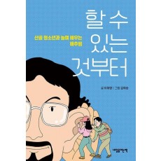 할 수 있는 것부터