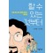 할 수 있는 것부터
