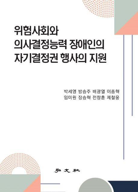 위험사회와 의사결정능력 장애인의 자기결정권 행사의 지원