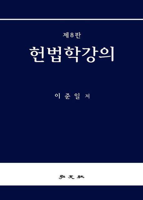 헌법학 강의