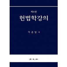 헌법학 강의