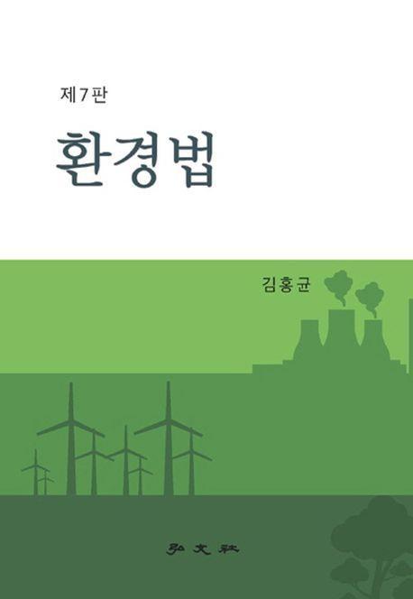 환경법