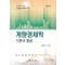 계량경제학 이론과 활용