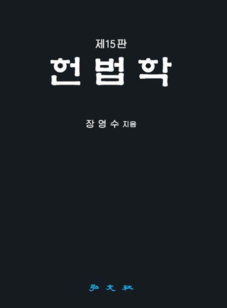 헌법학
