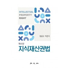 지식재산권법