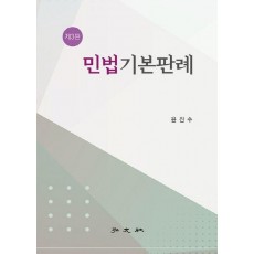 민법기본판례
