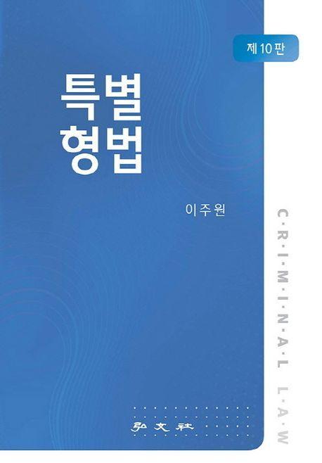 특별형법