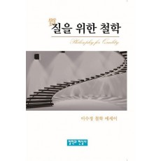 질을 위한 철학