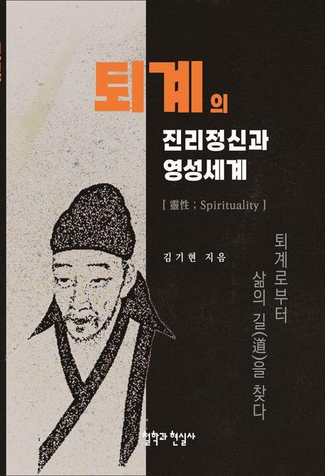 퇴계의 진리정신과 영성세계