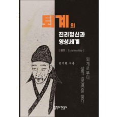퇴계의 진리정신과 영성세계