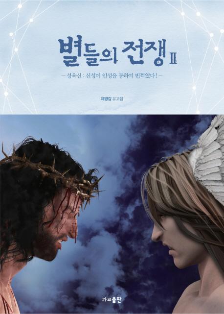 별들의 전쟁. 2