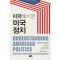 미국에서 본 미국 정치