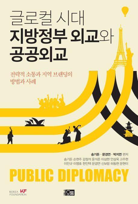 글로컬 시대 지방정부 외교와 공공외교