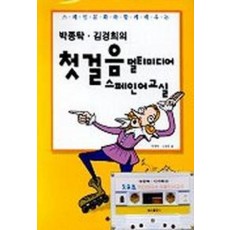 첫걸음 멀티미디어 스페인어 교실(박종탁 김경희의)(TAPE 1개 포함)