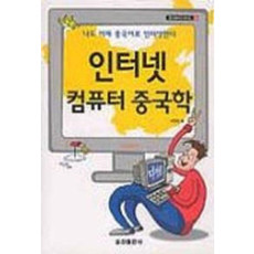 인터넷 컴퓨터 중국학