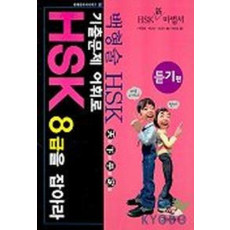 HSK 8급을 잡아라(듣기편)(기출문제 어휘로)(MP3 CD 포함)