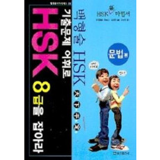 기출문제 어휘로 HSK 8급을 잡아라: 문법편