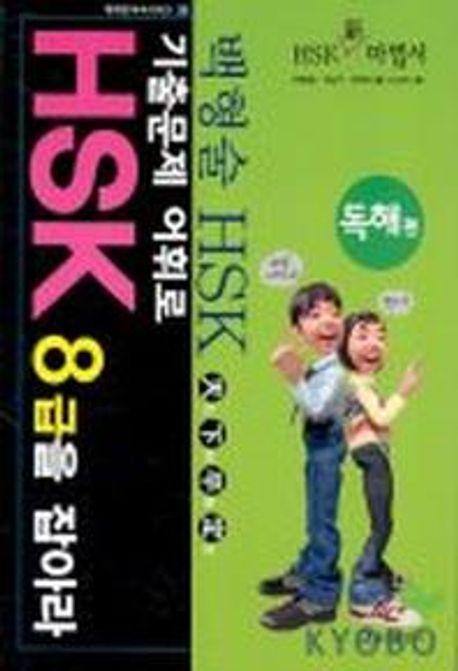 기출문제 어휘로 HSK 8급을 잡아라: 독해편